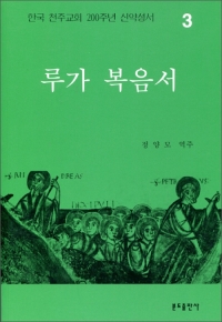 200주년 신약성서주해 - 루가 복음서 / 분도출판사