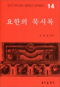 200주년 신약성서주해 - 요한 묵시록 / 분도출판사