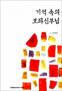 기억 속의 보좌신부님 / 흰물결