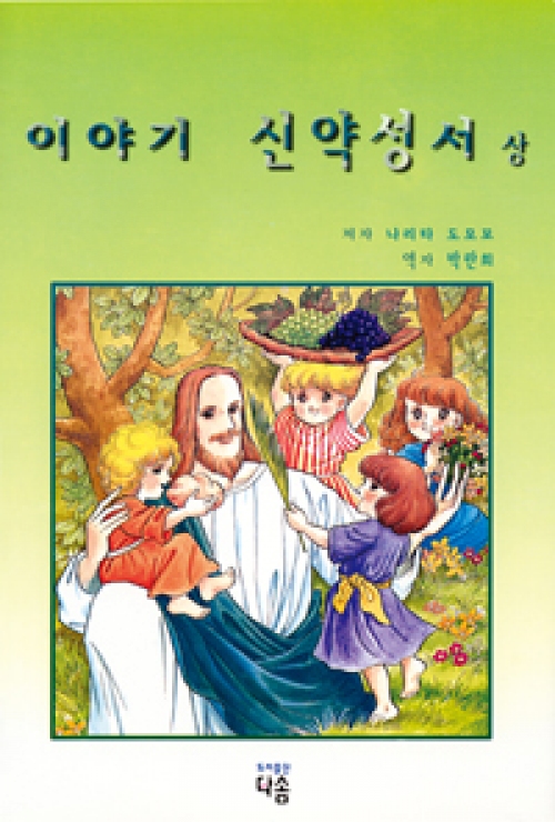 이야기 신약성서 (상권) / 다솜