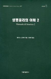 생명윤리의 이해 2 / 가톨릭출판사