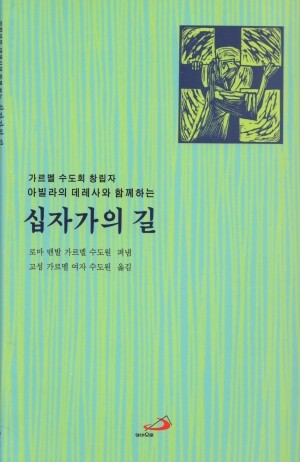 아빌라의 데레사와 함께하는 십자가의 길 / ssp