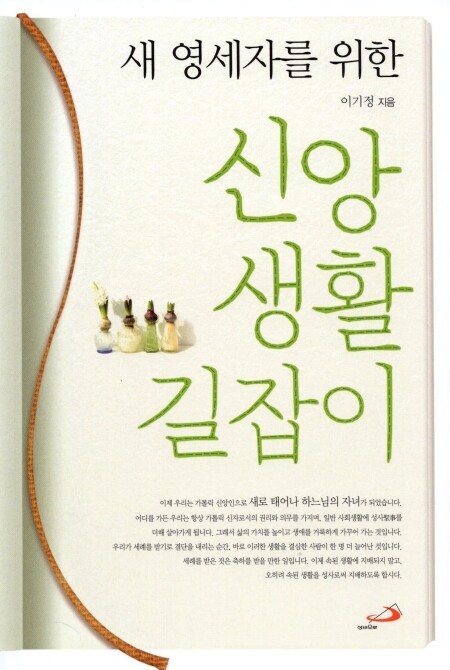 새 영세자를 위한 신앙생활 길잡이 (개정판) / 성바오로