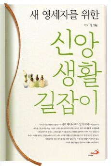 새 영세자를 위한 신앙생활 길잡이 (개정판) / 성바오로