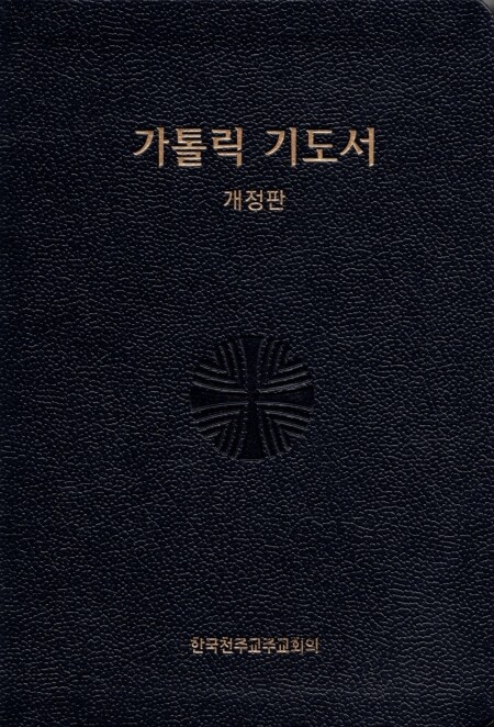 가톨릭 기도서 (대) 개정판  / 한국천주교중앙협의회