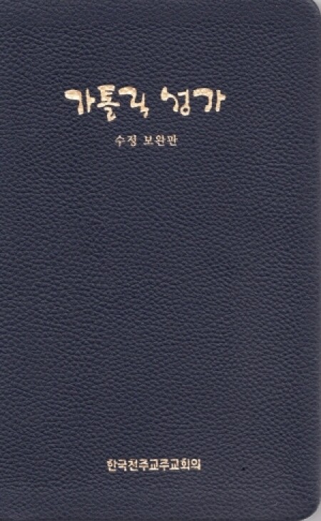 가톨릭 성가 (중) (수정 보완판) / 한국천주교주교회의