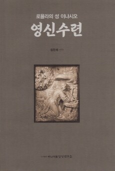 영신수련 (로욜라의 성이냐시오/정한채/무주석본) / 이냐시오 영성연구소