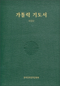 가톨릭 기도서 (소) / 한국천주교중앙협의회
