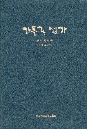 가톨릭 성가 (혼성 합창용- 녹색) 수정보완 / 한국천주교주교회의
