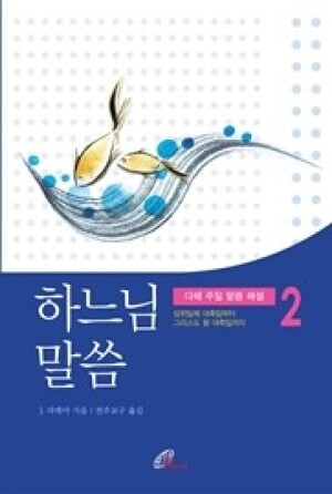 하느님 말씀2 (다해 주일 말씀 해설2) / 바오로딸