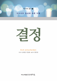 결정 / 이냐시오영성연구소