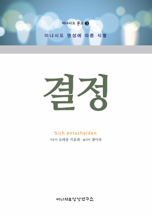 결정 / 이냐시오영성연구소