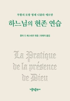 하느님의 현존 연습 / 가톨릭출판사