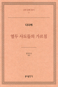 열두사도들의가르침 - 디다케 / 분도출판사