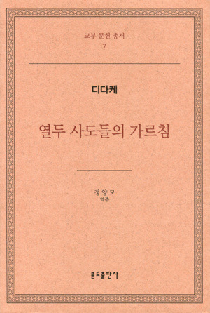 열두사도들의가르침 - 디다케 / 분도출판사