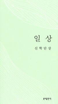 일상 - 신학단상 / 분도출판사