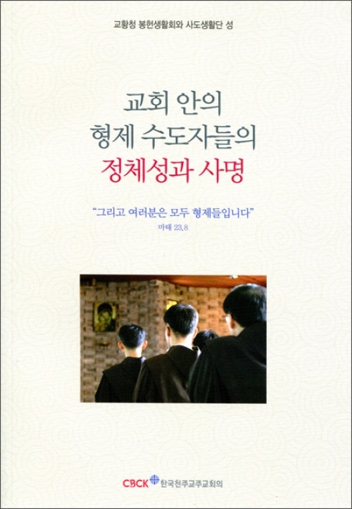 교회 안의 형제 수도자들의 정체성과 사명 / 한국천주교주교회의