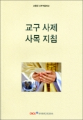교구 사제 사목 지침 / 한국천주교주교회의