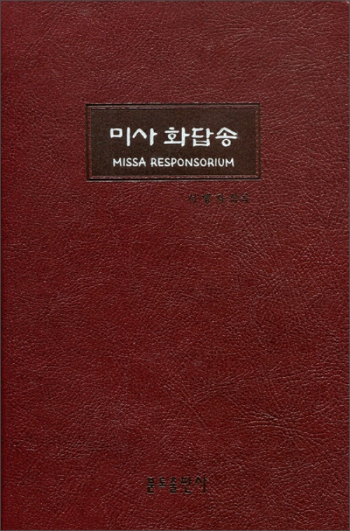 미사 화답송(MISSA RESPONSORIUM) / 분도출판사