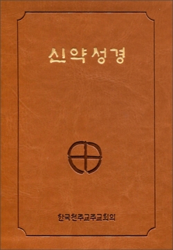 신약성경 - 밤색 (2단)   / 한국천주교주교회의