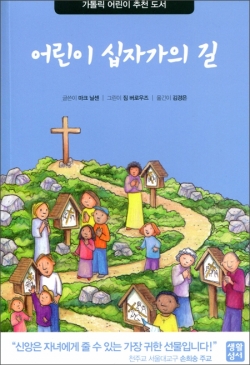어린이 십자가의 길 / 생활성서
