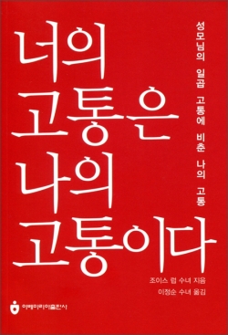 너의 고통은 나의 고통이다 / 아베마리아출판사