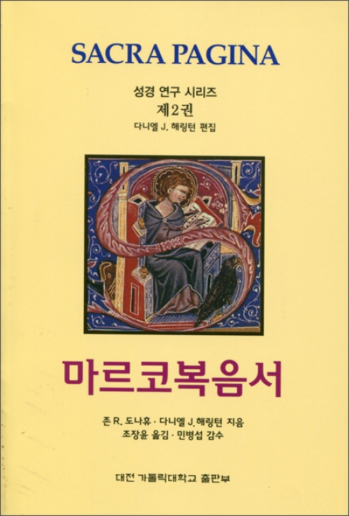 마르코복음서 (SACRA PAGINA) / 대전가톨릭대학교출판부
