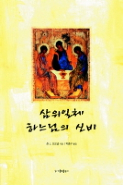 삼위일체 하느님의 신비 / 가톨릭출판사