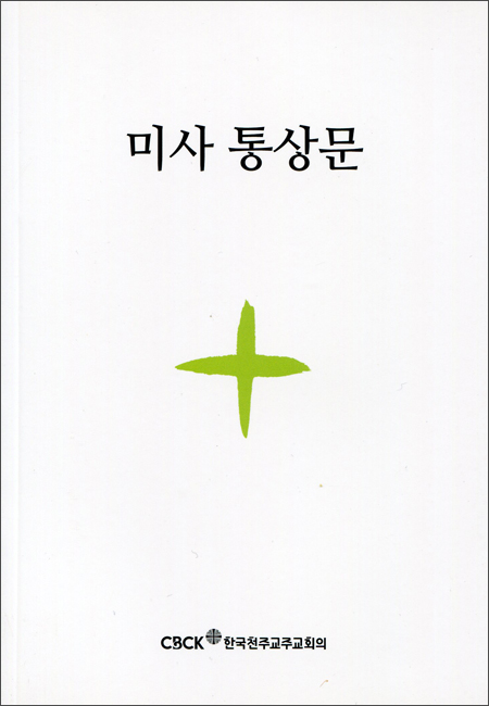 미사통상문(신자용) / 한국천주교주교회의