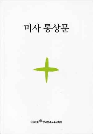 미사통상문(신자용) / CBCK