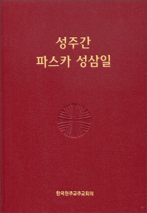 성주간 파스카 성삼일 / 한국천주교주교회의