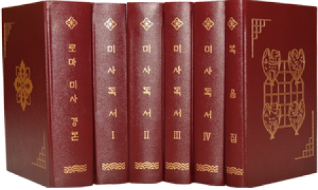 미사독서 1~4 / 한국천주교중앙협의회