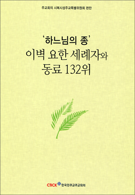 ‘하느님의 종’ 이벽 요한 세례자와 동료 132위 / 한국천주교주교회의
