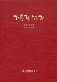 가톨릭성가(수정보완판)/특대/혼성합창용-적색 / 한국천주교주교회의