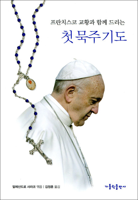 프란치스코 교황과 함께 드리는 첫 묵주 기도 / 가톨릭출판사