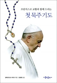프란치스코 교황과 함께 드리는 첫 묵주 기도 / 가톨릭출판사