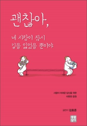 괜찮아,네 사랑이 잠시 길을 잃었을 뿐이야 / 생활성서