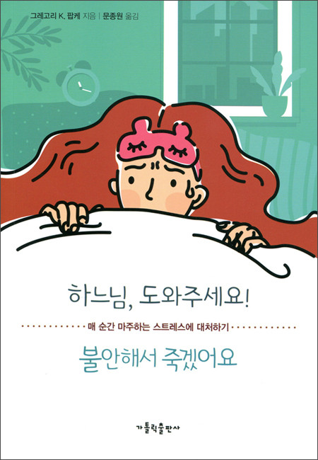 하느님, 도와주세요! 불안해서 죽겠어요 / 가톨릭출판사