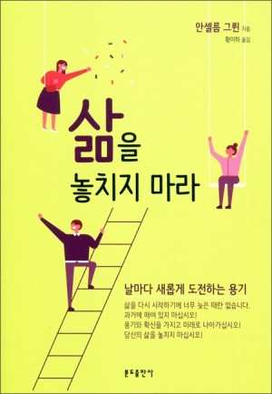 삶을 놓치지 마라 / 분도출판사