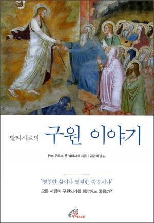 발타사르의 구원이야기 / 바오로딸 | 성바오로 서원 _가톨릭 인터넷서점