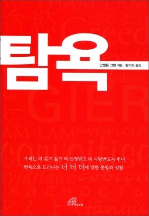 탐욕 / 바오로딸 | 성바오로 서원 _가톨릭 인터넷서점