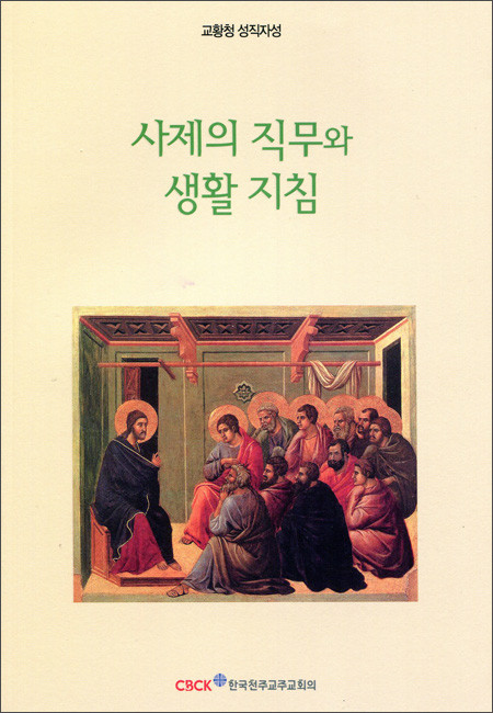 사제의 직무와  생활지침 / 한국천주교주교회의