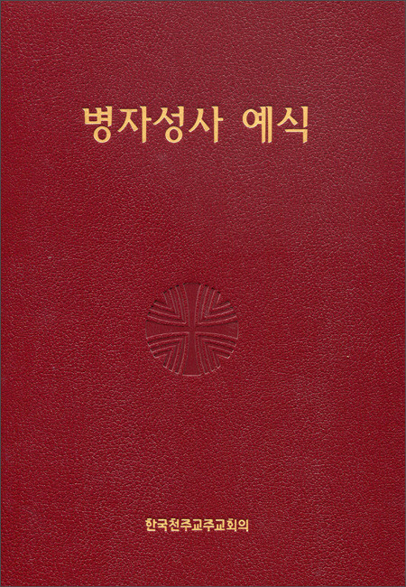 병자성사 예식 (제대용) / 한국 천주교 주교회의