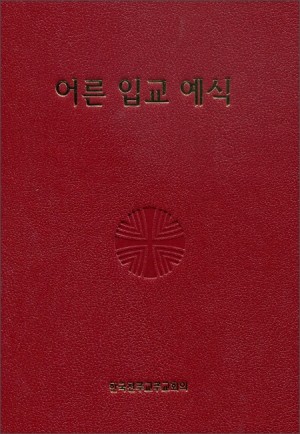 어른 입교 예식 (제대용) / 한국 천주교 주교회의