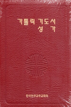 가톨릭기도서성가무지퍼 (합본 ) / 한국천주교중앙협의회