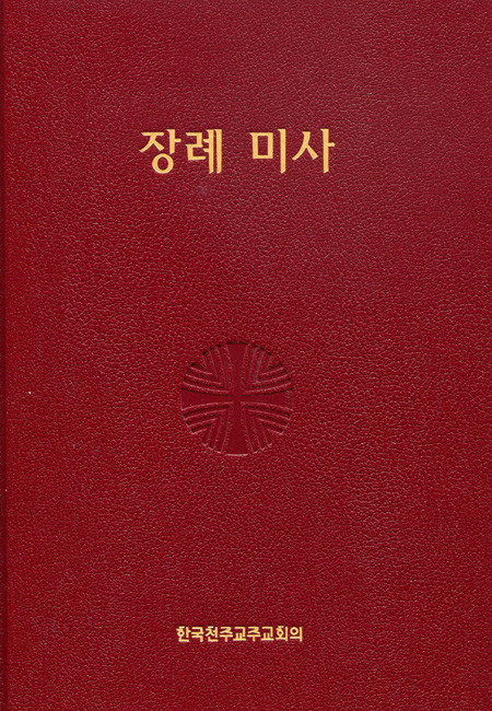 장례 미사 / 한국천주교주교회의