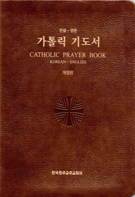 가톨릭 기도서(한-영) 개정판 (CATHOLIC PRAYER BOOK KOREAN-ENGLISH) / CBCK