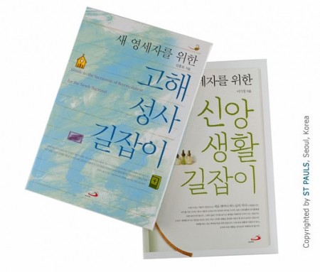 새 영세자를 위한 길잡이 세트 (전2권) / 성바오로