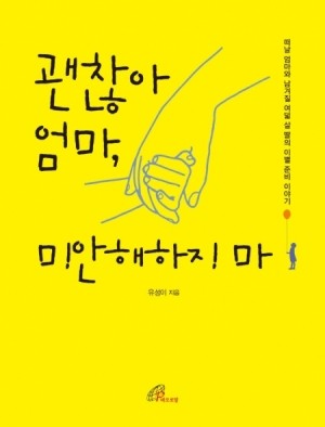 괜찮아 엄마, 미안해하지 마  /바오로딸