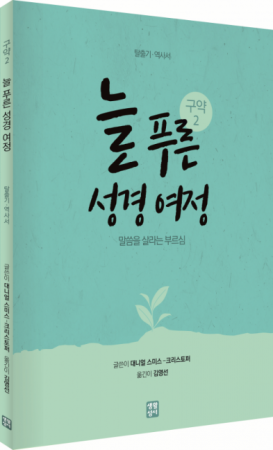 늘 푸른 성경 여정 – 구약 성경2  / 생활성서